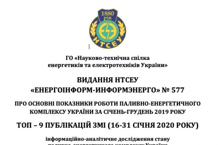 ПРО ОСНОВНІ ПОКАЗНИКИ РОБОТИ ПАЛИВНО-ЕНЕРГЕТИЧНОГО КОМПЛЕКСУ УКРАЇНИ ЗА СІЧЕНЬ-ГРУДЕНЬ 2019 РОКУ