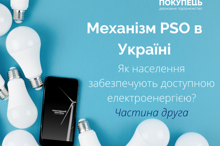Механізм PSO в Україні: як населення забезпечують доступною електроенергією?