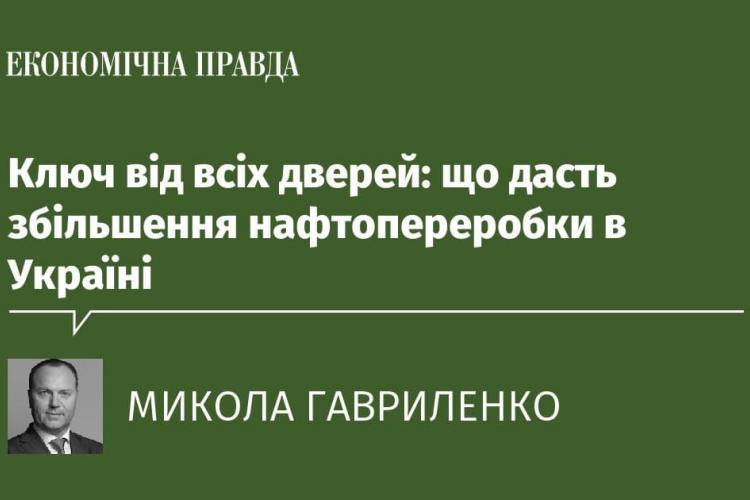 Ключ від всіх дверей: що дасть збільшення нафтопереробки в Україні