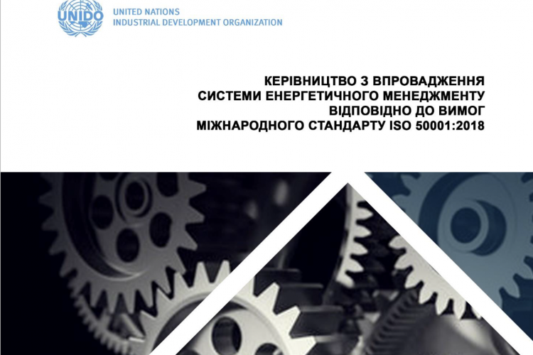 Керівництво з впровадження системи енергетичного менеджменту відповідно до вимог міжнародного стандарту ISO 50001:2018  